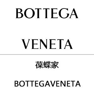BV/Bottega Veneta/葆蝶家